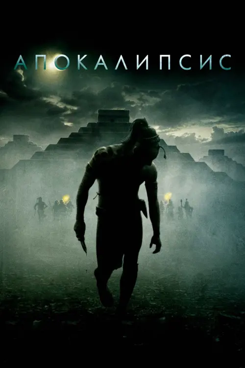 Постер к фильму "Апокалипсис 2006"