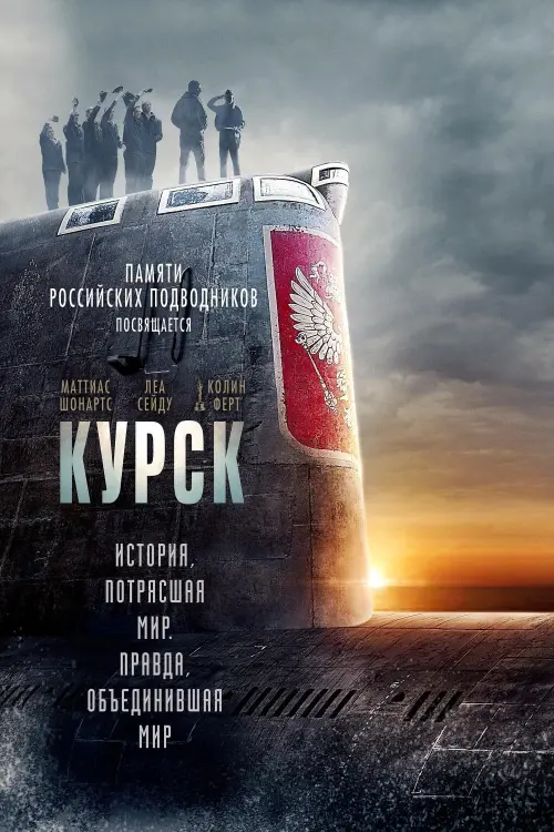 Постер к фильму "Курск 2018"