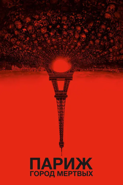 Постер к фильму "Париж: Город мёртвых"