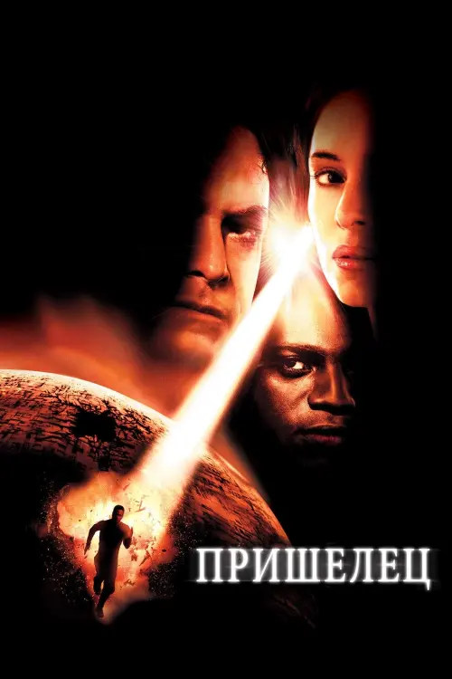 Постер к фильму "Пришелец 2001"
