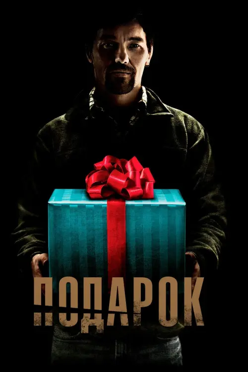 Постер к фильму "Подарок"