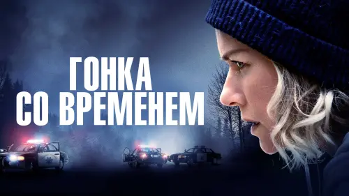 Видео к фильму Гонка со временем | Гонка со временем | Официальный трейлер | В кино с 17 февраля 2022 (16+)