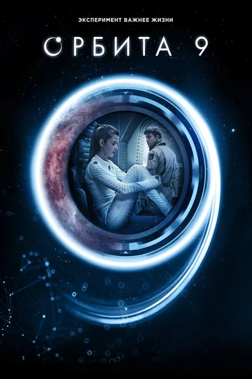 Постер к фильму "Орбита 9"