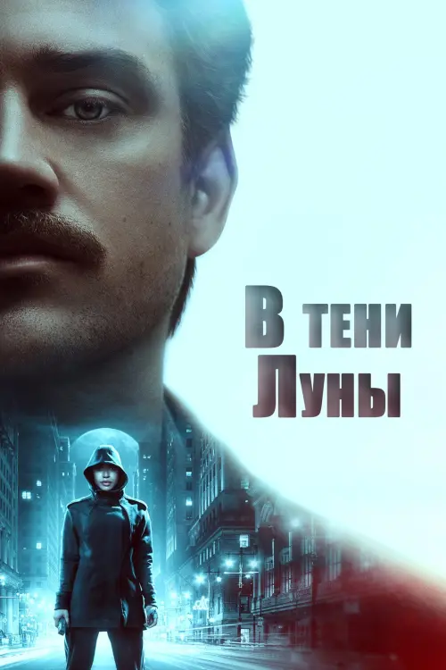 Постер к фильму "В тени Луны"