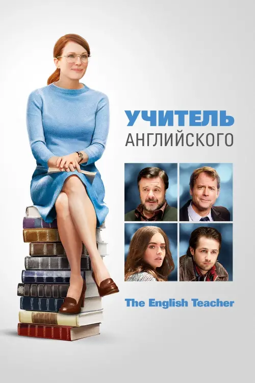 Постер к фильму "Учитель английского"