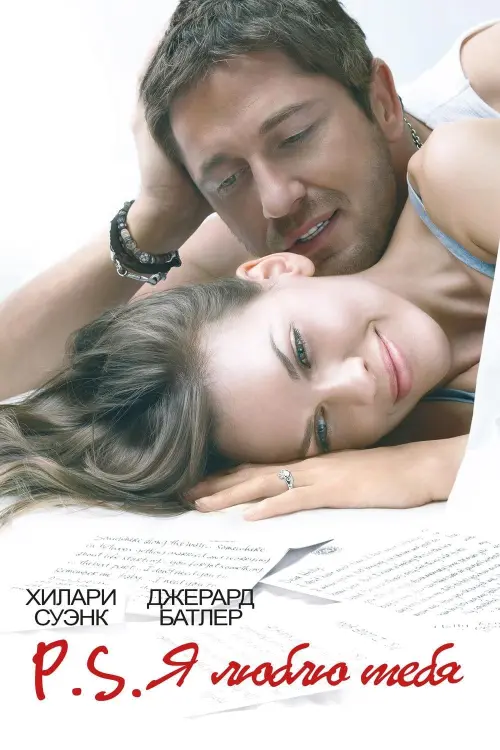 Постер к фильму "P.S. Я люблю тебя 2007"