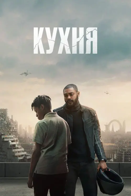 Постер к фильму "Кухня"