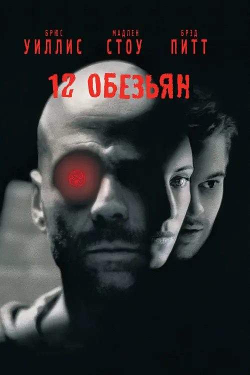 Постер к фильму "12 обезьян 1995"