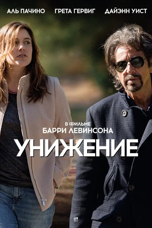 Постер к фильму "Унижение"