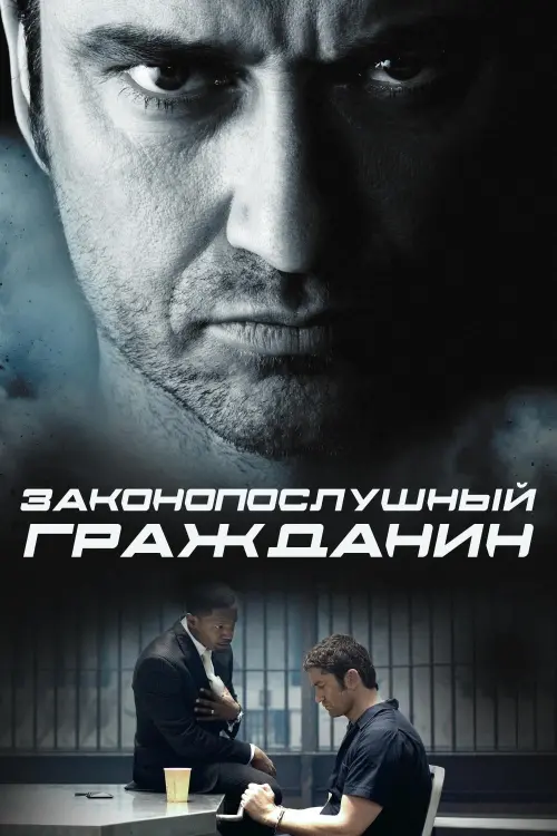 Постер к фильму "Законопослушный гражданин"