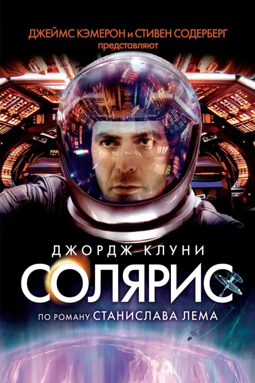 Постер к фильму "Солярис 2002"