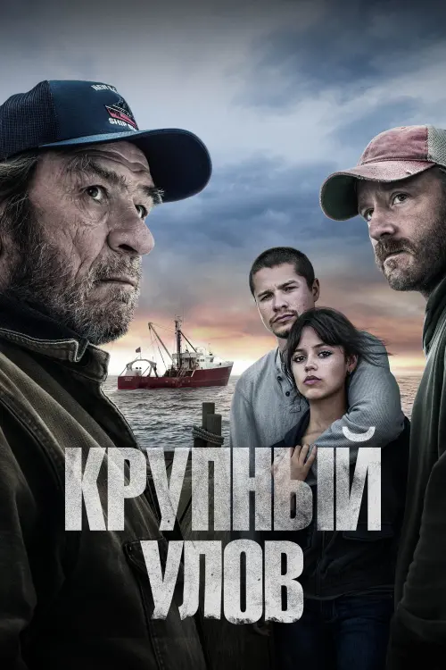 Постер к фильму "Крупный улов"