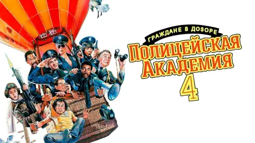 Видео к фильму Полицейская академия 4: Граждане в дозоре | Police Academy 4: Citizens on Patrol (1987) - Trailer