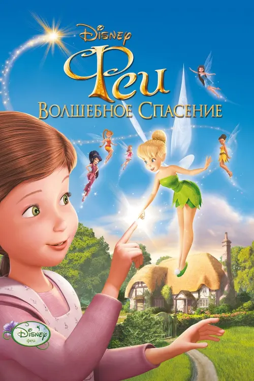 Постер к фильму "Феи: Волшебное спасение"