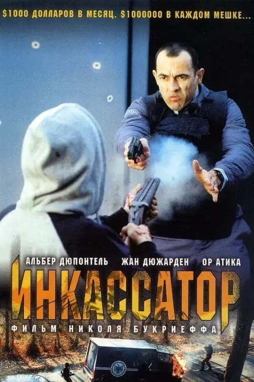 Постер к фильму "Инкассатор"