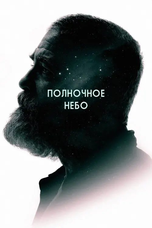 Постер к фильму "Полночное небо"