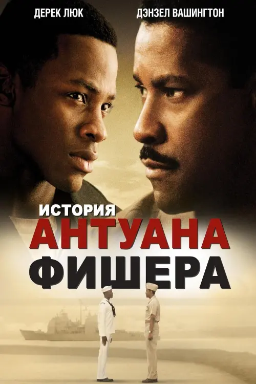 Постер к фильму "История Антуана Фишера 2002"