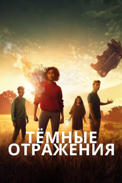 Постер к фильму "Тёмные отражения 2018"