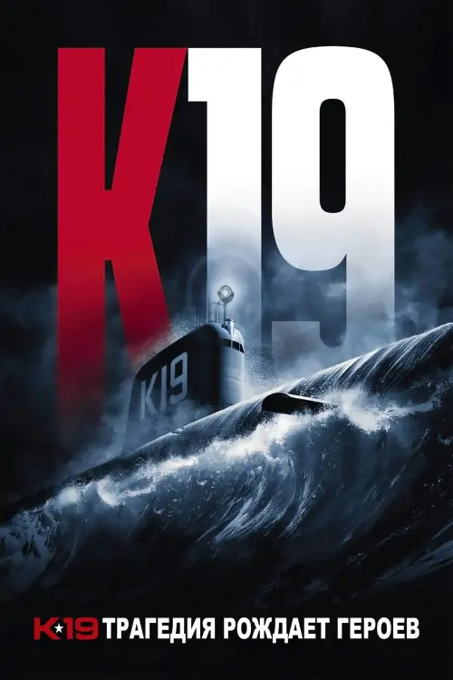 Постер к фильму "К-19"