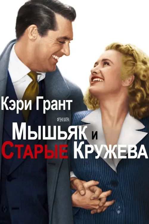 Постер к фильму "Мышьяк и старые кружева"