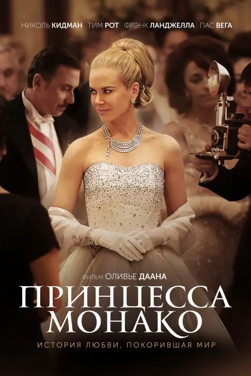 Постер к фильму "Принцесса Монако 2014"