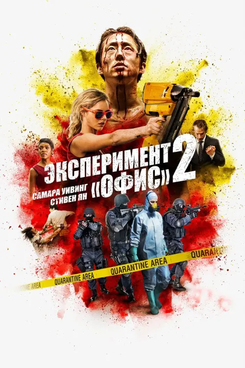 Постер к фильму "Эксперимент «Офис» 2"