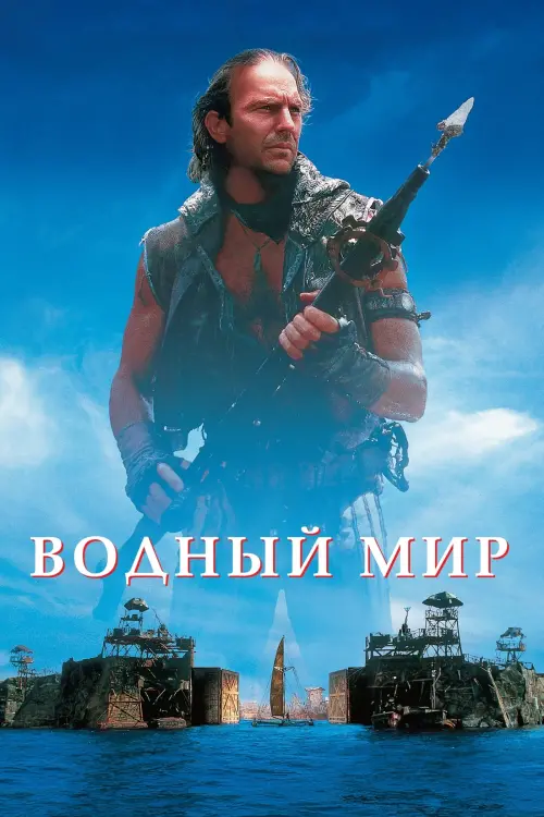 Постер к фильму "Водный мир 1995"