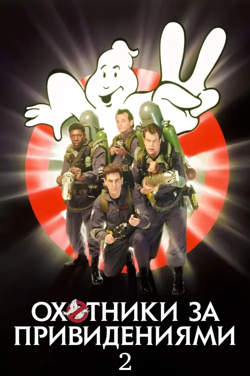 Постер к фильму "Охотники за привидениями 2"