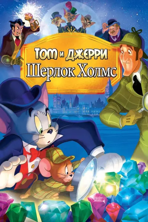 Постер к фильму "Том и Джерри: Шерлок Холмс"