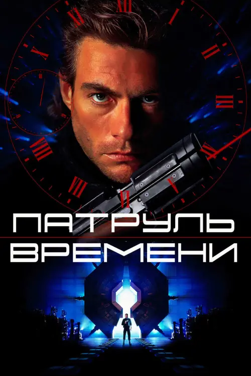 Постер к фильму "Патруль времени 1994"