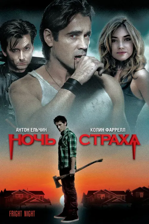 Постер к фильму "Ночь страха 2011"