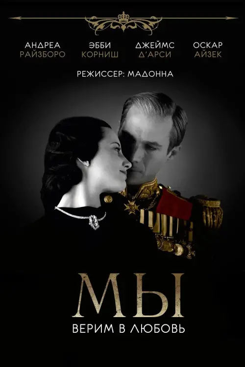 Постер к фильму "МЫ. Верим в любовь"