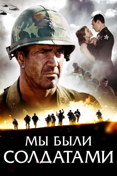 Постер к фильму "Мы были солдатами 2002"