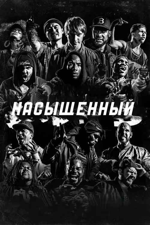 Постер к фильму "Насыщенный"