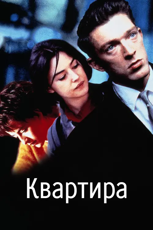 Постер к фильму "Квартира 1996"