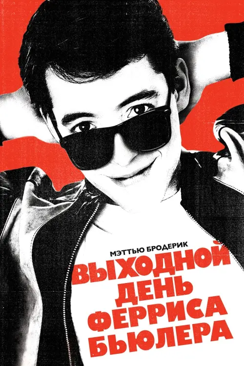 Постер к фильму "Выходной день Ферриса Бьюллера 1986"