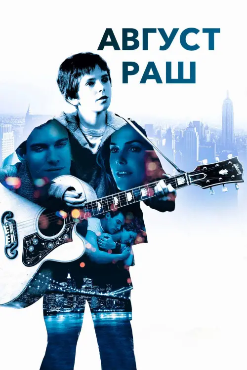 Постер к фильму "Август Раш 2007"