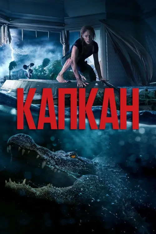 Постер к фильму "Капкан"