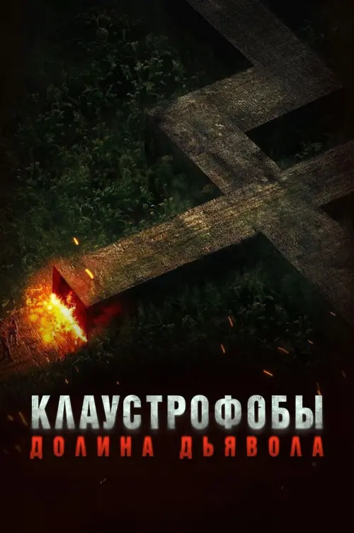 Постер к фильму "Клаустрофобы. Долина дьявола"