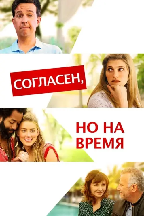 Постер к фильму "Согласен, но на время"