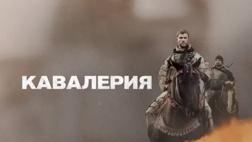 Видео к фильму Кавалерия | 12 STRONG - Official Trailer