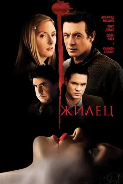 Постер к фильму "Жилец 2009"