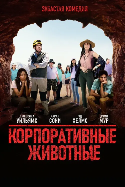 Постер к фильму "Корпоративные животные"