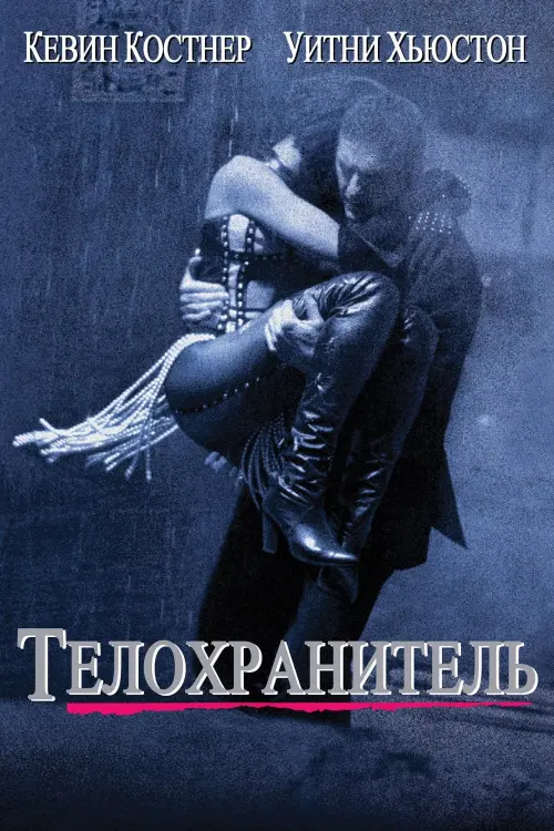 Постер к фильму "Телохранитель 1992"