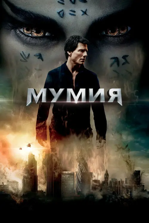 Постер к фильму "Мумия"