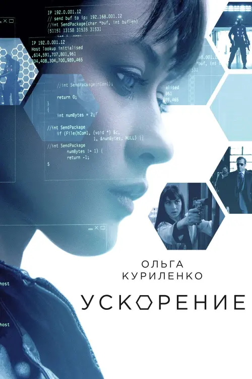 Постер к фильму "Ускорение 2015"