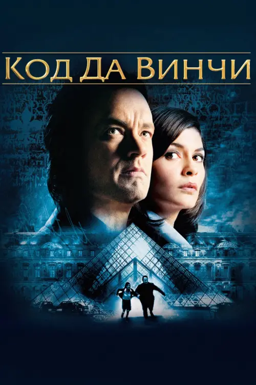 Постер к фильму "Код Да Винчи 2006"