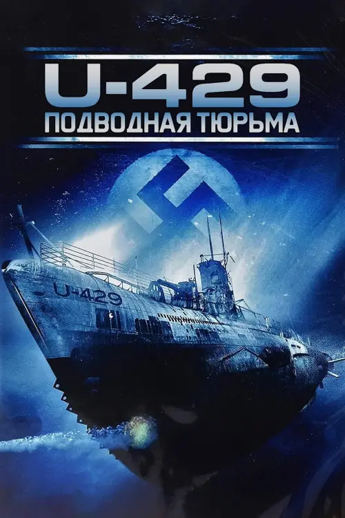 Постер к фильму "U-429: Подводная тюрьма 2005"