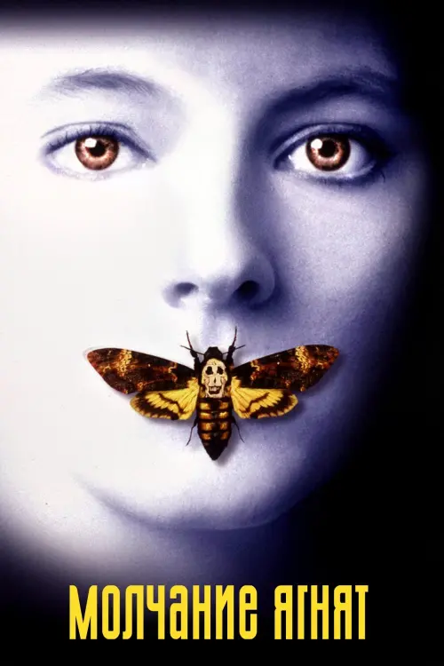 Постер к фильму "Молчание ягнят 1991"
