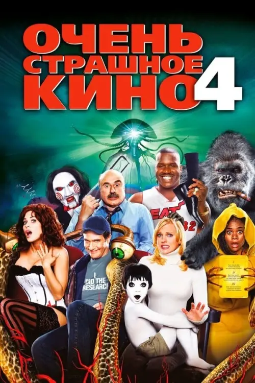 Постер к фильму "Очень страшное кино 4 2006"